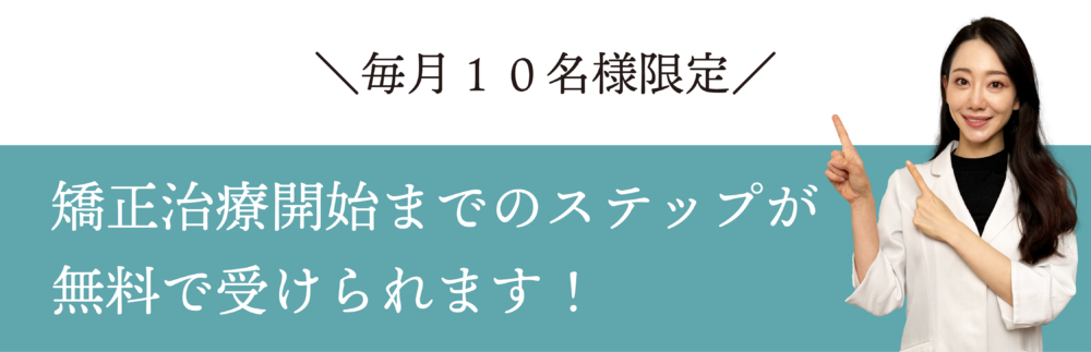 マウスピース矯正